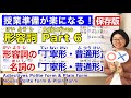 形容詞Part 6【日本語教師 日本語教育 授業 教え方】形容詞の「丁寧形・普通形」/名詞の「丁寧形・普通形」みんなの日本語20課 [142]