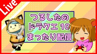 ドラクエ10　日課などしながらの雑談配信です～初見さん歓迎ですコメントくだしゃす