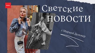 Светские новости с Марией Дельвер