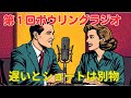ワンダフルナイト第1回！「遅い」と「ショート」の違いを徹底解説