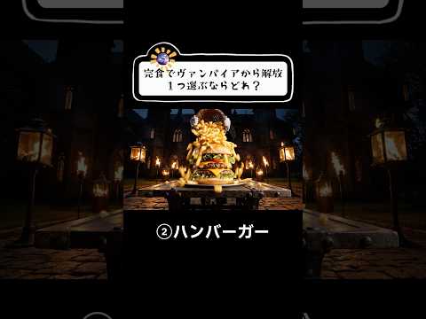 【ASMR】完食でヴァンパイアの城から解放‼︎✨️どれを選ぶ？？大食い料理の音｜大盛り成功で生還せよ#bnya #ASMR #shorts