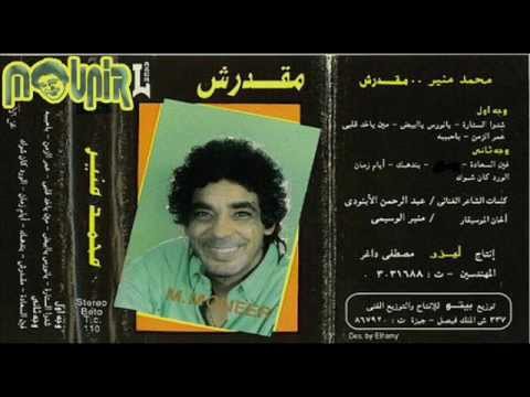 محمد منير شدو الستارة البوم مقدرش 1988