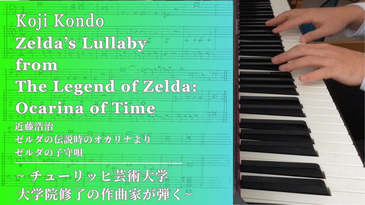 近藤浩治:ゼルダの伝説時のオカリナよりゼルダの子守唄 Koji Kondo