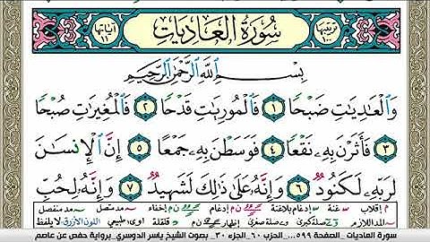 سورة العاديات مكتوبة ياسر الدوسري Surah Al Adiat Yasser Al Dosari
