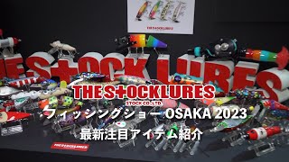 【THE STOCK LURES｜ストックルアーズ】今年注目の新製品紹介します。｜フィッシングショー大阪2023