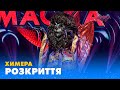 ХИМЕРА РОЗКРИТТЯ МАСКА ВИПУСК 12 СЕЗОН 1