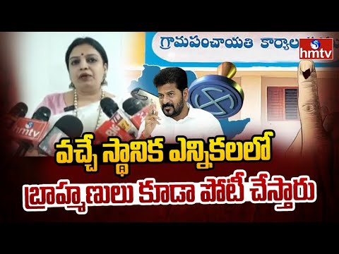 వచ్చే స్థానిక ఎన్నికలలో బ్రాహ్మణులు కూడా పోటీ చేస్తారు | Yamuna Pathak | Local Body Elections | hmtv - HMTVNEWS