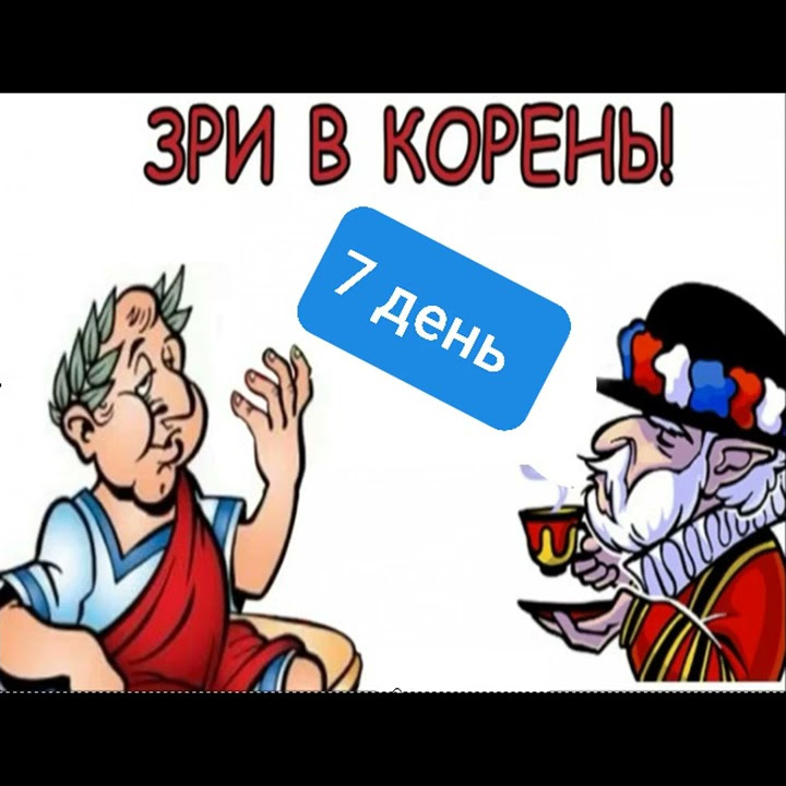 "Зри в корень!" день 7 - YouTube