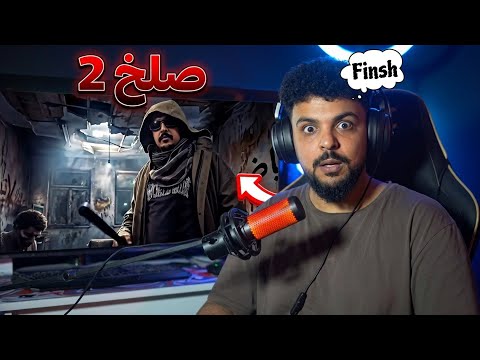 SALH REACTION - SEECOO صلخ 2 | سيكو
