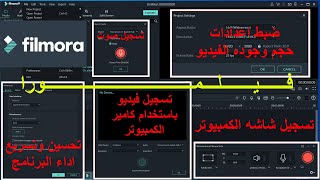 تسجيل فيديو وصوت وشاشه الكمبيوتر&تحسين وتسريع اداء البرنامج&ضبط اعدادات وجوده الفيديولبرنامج فيلمورا