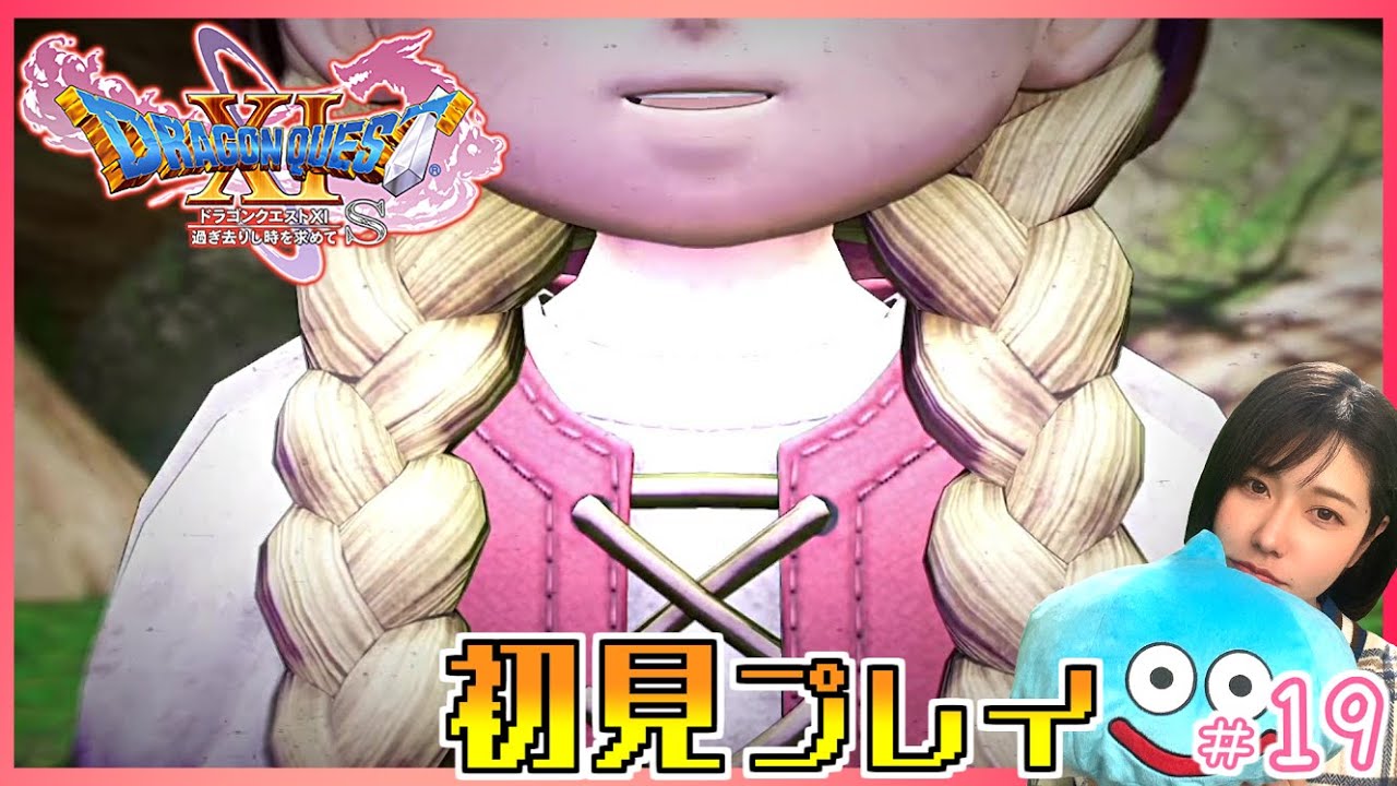 【ドラクエ11S】初見プレイ！双子はいつでも一緒だドン。ベロニカ迎えに行く#19【過ぎ去りし時を求めて/女性実況】