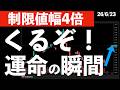 【制限値幅4倍】くるぞ！運命の瞬間！フジクラの寄り付き後の動きに要注目　#米国株 #日経平均 #sp500 #soxl #nvda