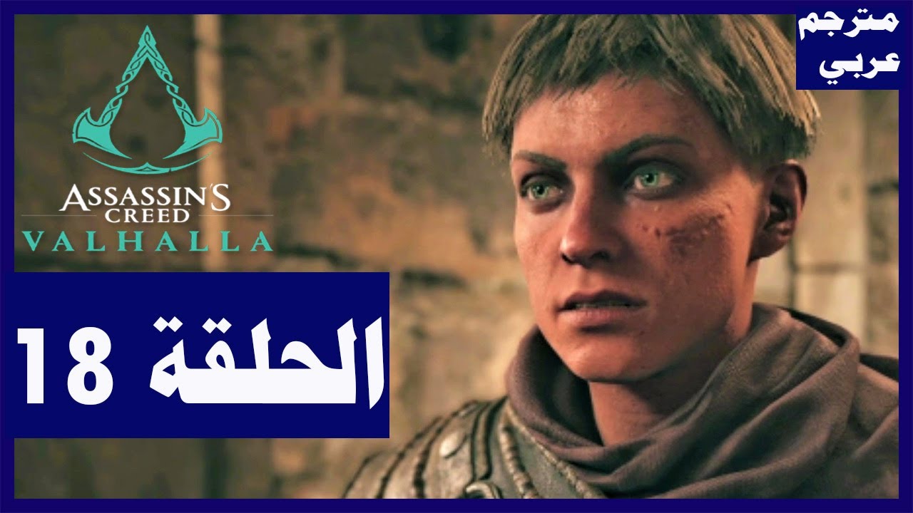 تختيم لعبة assassin s creed valhalla الحلقة18 لقاء الاخوان أساسن