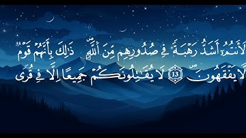 🔥 سورة الحشر… آيات تهز القلوب