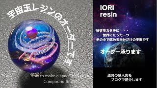 【resin/レジン】オーダー作品の制作動画✴宇宙玉レジン  Custom work production video✴ Space ball resin