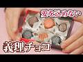 【バレンタイン】義理チョコは時短で作ろう！#44【手作りチョコレート】