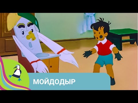 👨‍👨‍👧‍👧 ПРИКЛЮЧЕНИЯ МАЛЬЧИКА, КОТОРЫЙ НЕ ЛЮБИЛ МЫТЬСЯ! Мойдодыр. Союзмультфильм. StarMediaKids
