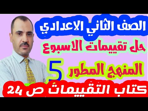 حل تقييمات الاسبوع الخامس انجليزي تانية اعدادي المنهج المطور ٢٠٢٦ كتاب التقييمات ص٢٤  حل تقييمات الاسبوع الخامس انجليزي تانية اعدادي المنهج المطور ٢٠٢٦ كتاب التقييمات ص٢٤