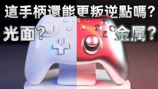 光面？金屬？這個叛逆的手柄是我最驚喜的手柄——Crush手柄測評