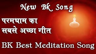 परमधाम का सबसे अच्छा गीत - ये चमकीली दुनिया - Ye Chamkili Duniya - Brijesh Mishra - Best BK Song