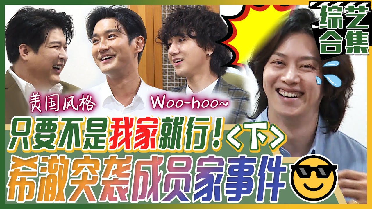 [我家的熊孩子] (中字)😎避开干净大魔王希澈! 👃🏻摸人中的艺声😳裸睡的神童, 📰读英文报纸的油腻男始源! 希澈的选择是?!