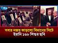 ১৬৮ শিশুর আত্মা নিয়ে কেন পাকিস্তানে গিয়েছিল ইরানি প্রতিনিধি দল? | Iran Minab 168 | Rtv News