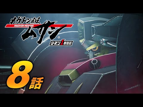 「メガトン級ムサシ シーズン1特別篇」第8話 天敵
