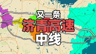 山东为何又修一条济青高速中线？淄川、青州、临朐是最大获益者？