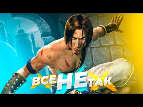 Видео: Все не так с Prince of Persia: The Sands of Time [Игрогрехи]