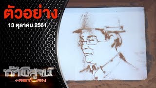 ตัวอย่างรายการท้าพิสูจน์ Return ออกอากาศ 13 ตุลาคม 2561