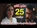 مسلسل علي كلاي الحلقة 25 علي يبدأ خطته ليعرف مكان روح وبيخدع ميادة مسلسل علي كلاي الحلقة 25 علي يبدأ خطته ليعرف مكان روح وبيخدع ميادة