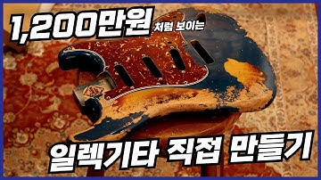 드디어 일렉기타 만들어 왔습니다✨️ (전 과정 스킵 없이 보면 꿀잼😍)