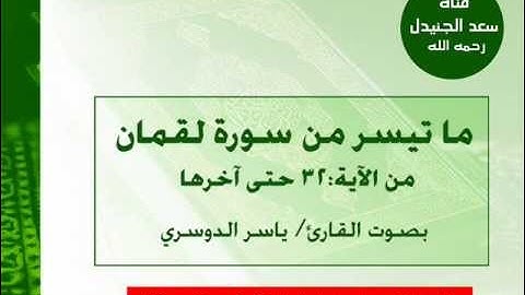 ما تيسر من سورة لقمان بصوت القارئ ياسر الدوسري