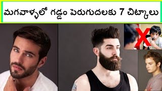 Top 7 tips for Beard Growth in Men || in Telugu