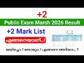 +2 പരീക്ഷ ജയിച്ചാൽ.!! തോറ്റാൽ.!! +2 Mark List എങ്ങനെ?