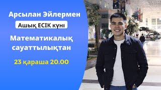 Математикалық сауаттылықтан АШЫҚ ЕСІК күні.