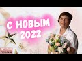 С Новым 2022 годом