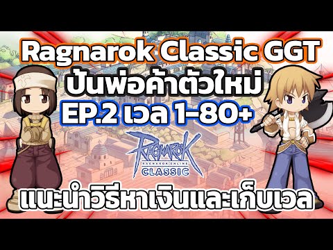 Ragnarok Classic ปั้นพ่อค้าสายบู้ตัวใหม่ EP.2 เก็บเวล70-80+ แนะนำวิธีหาเงินเก็บเวล | ROC EP.29