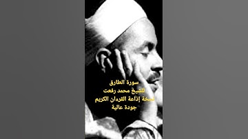 سورة الطارق للشيخ محمد رفعت نسخة إذاعة القرءان الكريم جودة عالية #الشيخ_محمد_رفعت
