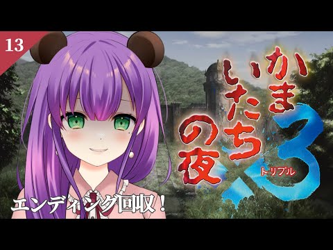 【かまいたちの夜３#13】残りのエンディング回収！【満丸くま子】