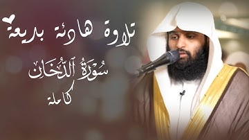 سلمان المطيري || تلاوة هادئة بديعة لسورة الدخان كاملة 🍃 ‏﴿فارتقبْ يومَ تأتِي السماءُ بدُخانٍ مُبينٍ﴾