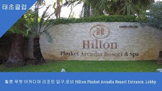 힐튼 푸켓 아카디아 리조트 입구 로비 Hilton Phuket Arcadia Resort Entrance  Lobby