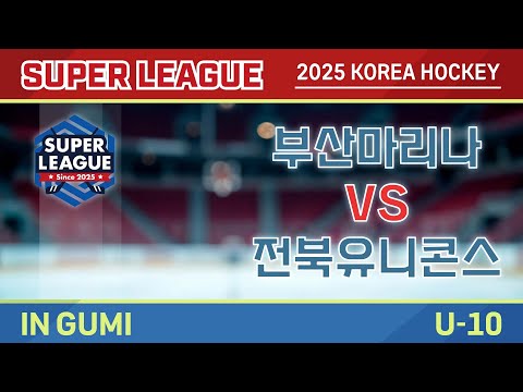 2025 Korea Super Hockey League U-10 부산마리나 vs 전북유니콘스