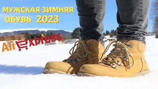 Топ 6. Лучшая мужская зимняя обувь с АлиЭкспресс - Рейтинг 2023 | Мужские зимние ботинки