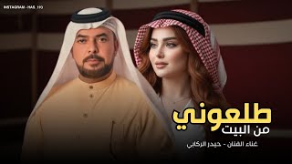 طلعوني من البيت يله بسرعه | حيدر الركابي 2026 طلعوني لو بس فره المهم اطلع بره | معزوفة ترند تيك توك