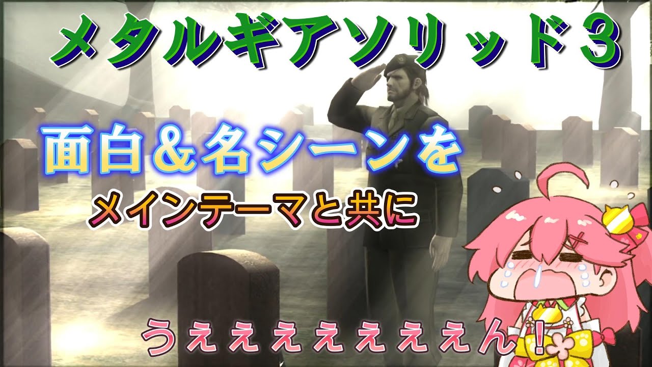 【#MGS3】みこちの「#メタルギアソリッド３」で、初回から最終回までに魅せてくれたPON＆名シーン総集です！