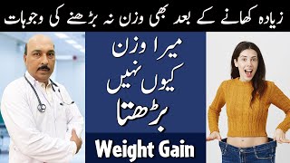 10 Reasons for Not Gaining Weight | Mera Wazan Q Nhi Barhata | Dr. Kashif