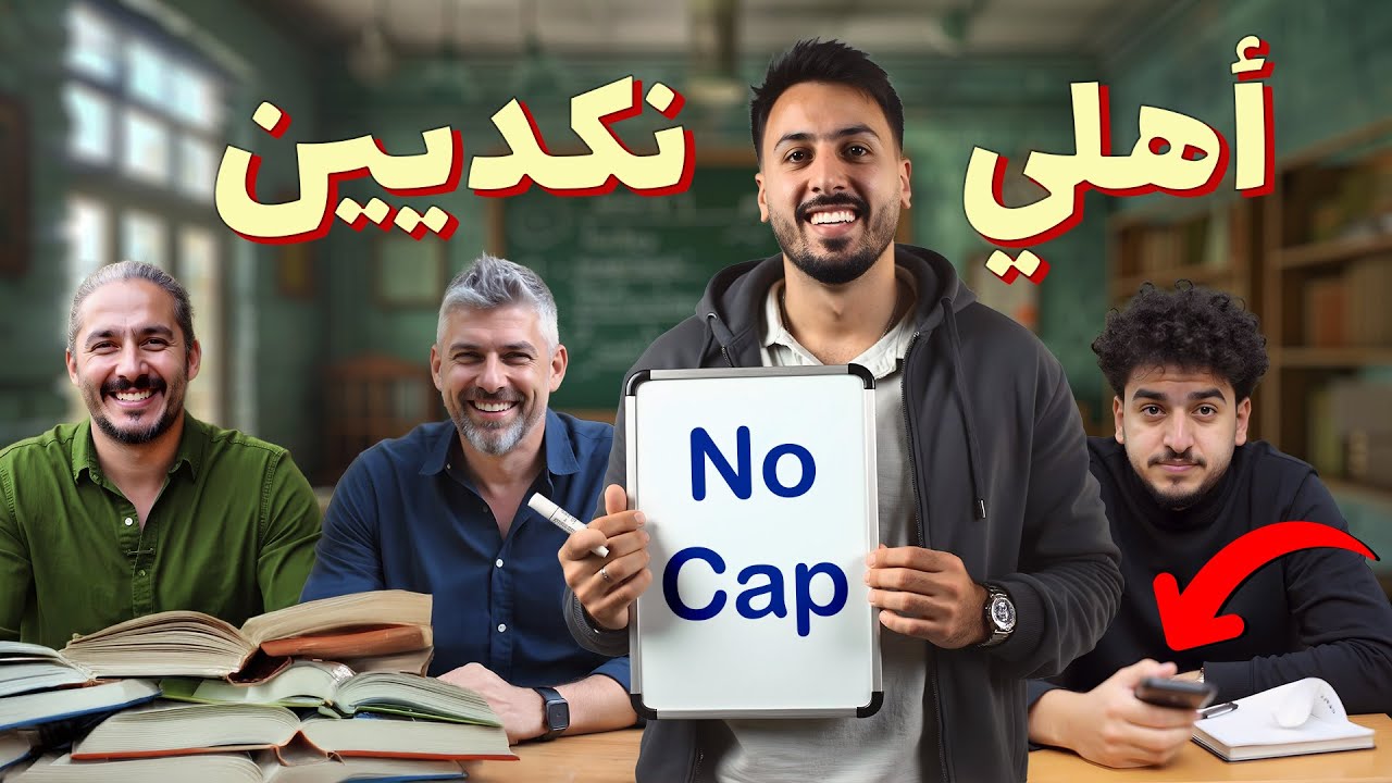 للرجال فقط - أهلي سلبيين