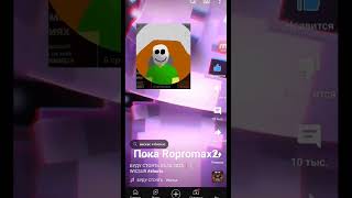 пока Ropromax2 и да подпишись все на новый его канал @ropromax3