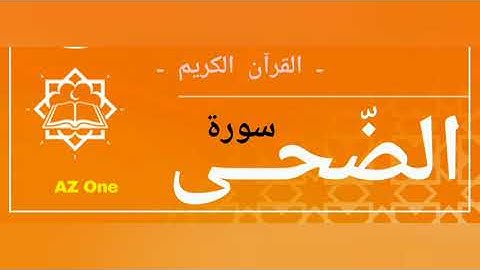 93 - سورة الضحى - القرآن الكريم